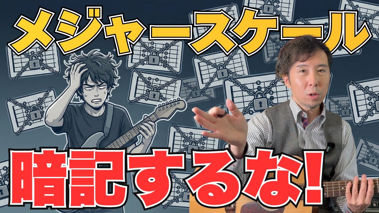 【即改善】一生アドリブが弾けないギタリストのスケール練習の特徴