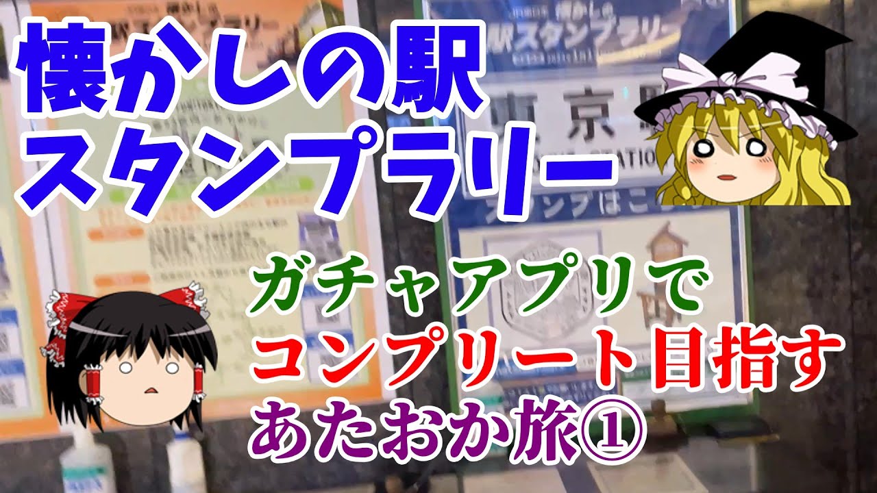 懐かしの駅スタンプラリー行先をガチャで決める旅