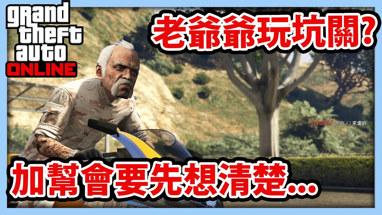 【RHung】GTA老爺爺玩坑關?加幫會要先想清楚...★