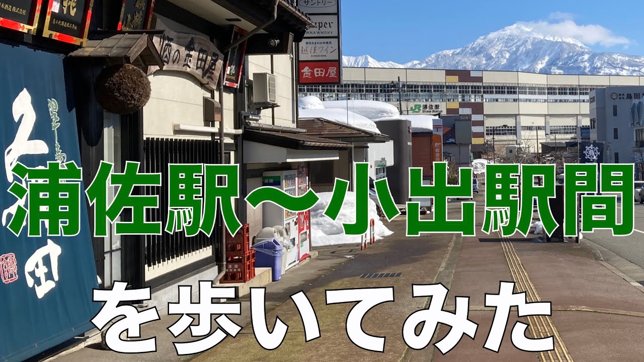 浦佐駅〜小出駅間を歩いてみた
