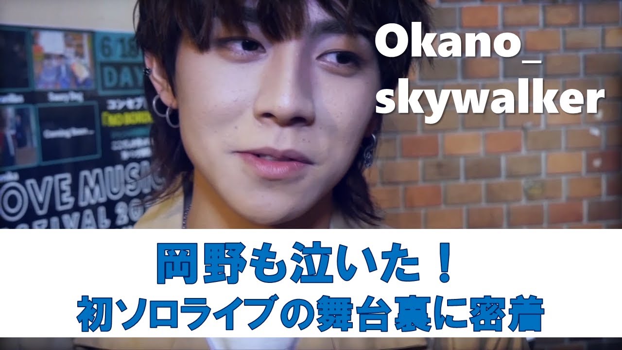 【岡野も泣いた！初ソロライブの舞台裏】okano_skywalker 1stソロライブ「SKYWALK」メイキング映像