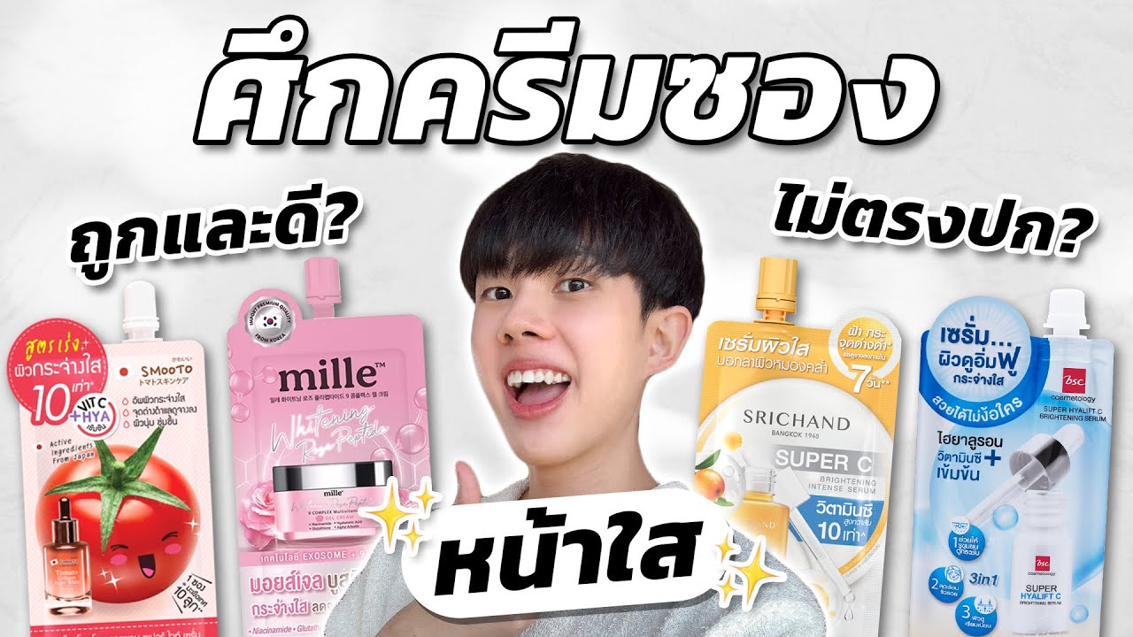 ประชันส่วนผสมครีมซองยอดฮิต 2025! ตัวไหนลดรอย หน้าใสได้จริงบ้าง?! [ENG SUB]