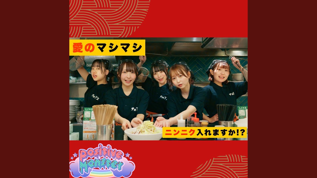 愛のマシマシ