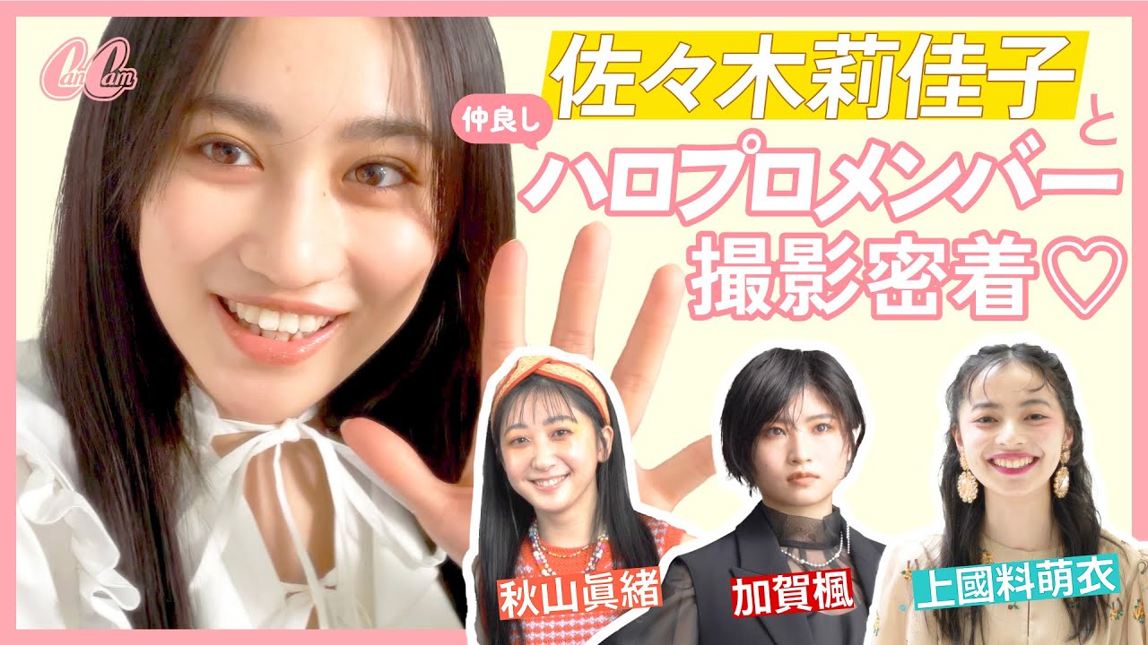 【撮影メイキング動画】佐々木莉佳子＆仲良しハロプロメンバーにお互いの秘密聞いてみた💛