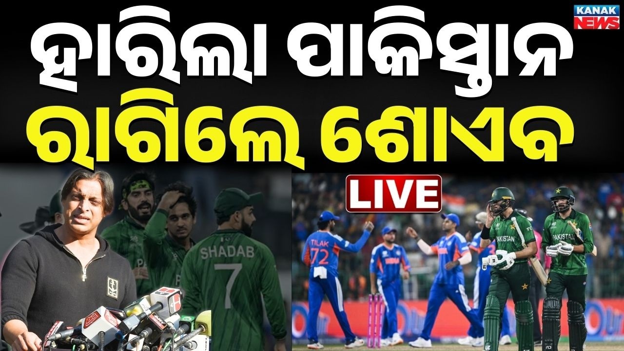 LIVE: ହାରିଲା ପାକ୍, ରାଗିଲେ ଶୋଏବ Shoaib Akhtar angry on Pak loss | India VS Pakistan T20 Worldcup