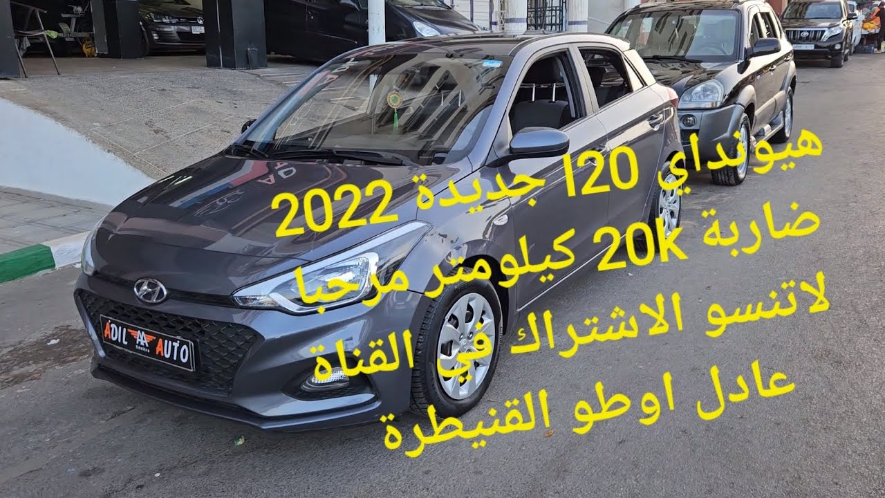 هيونداي I20 جديدة 2022 ضاربة 20k كيلومتر مرحبا بكم عند عادل اوطو القنيطرة 0661403530
