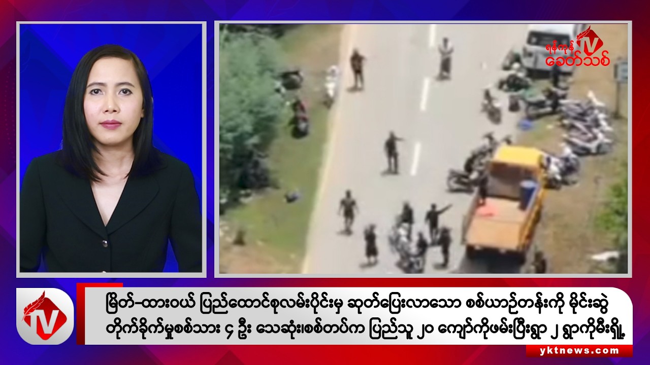 Khit Thit သတင်းဌာန၏ စက်တင်ဘာ ၁၃ ရက် နံနက်ပိုင်း ရုပ်သံသတင်းအစီအစဉ်
