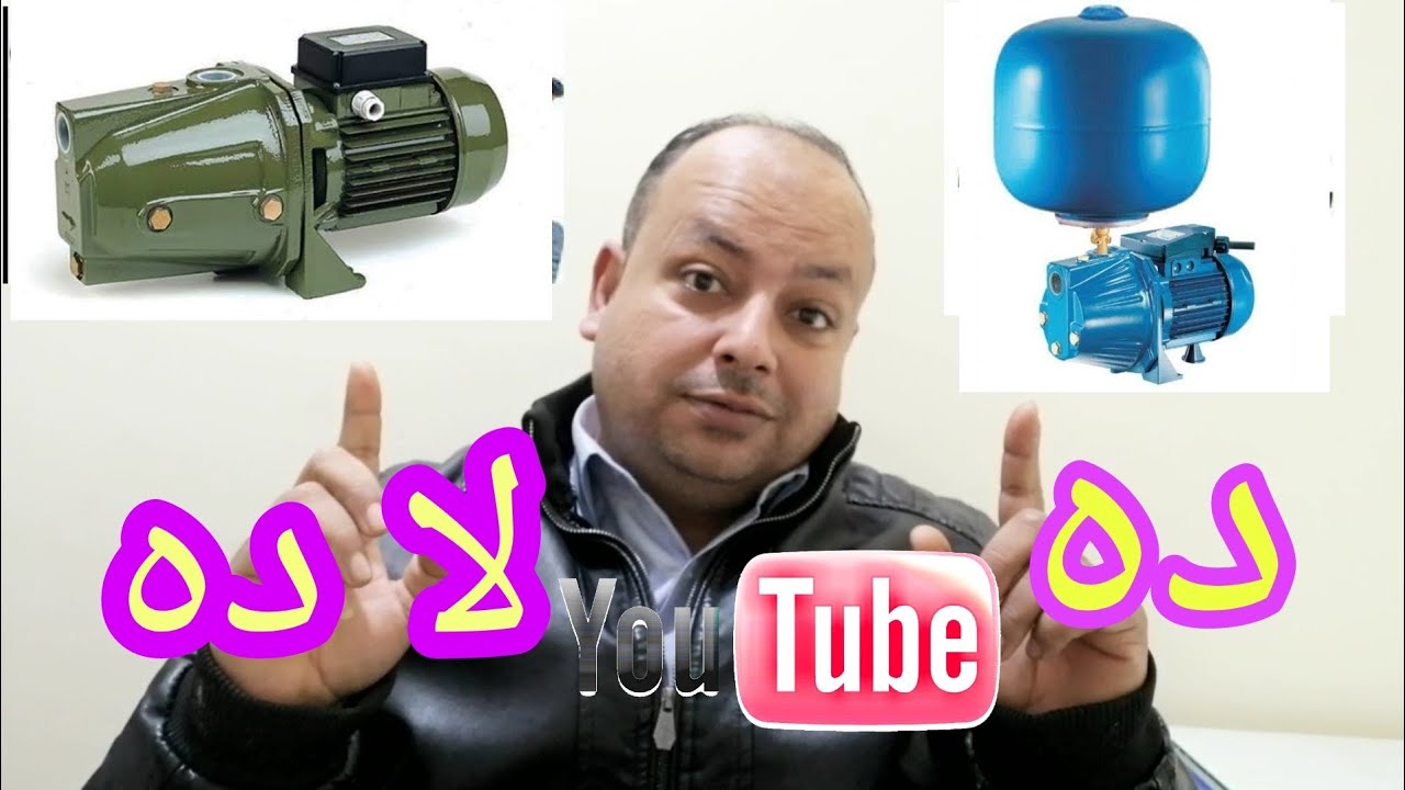 كيف اختار موتور المياه المناسب لي فكل الحالات - وأسعار مواتير المياه والأنواع والفرق بينهم