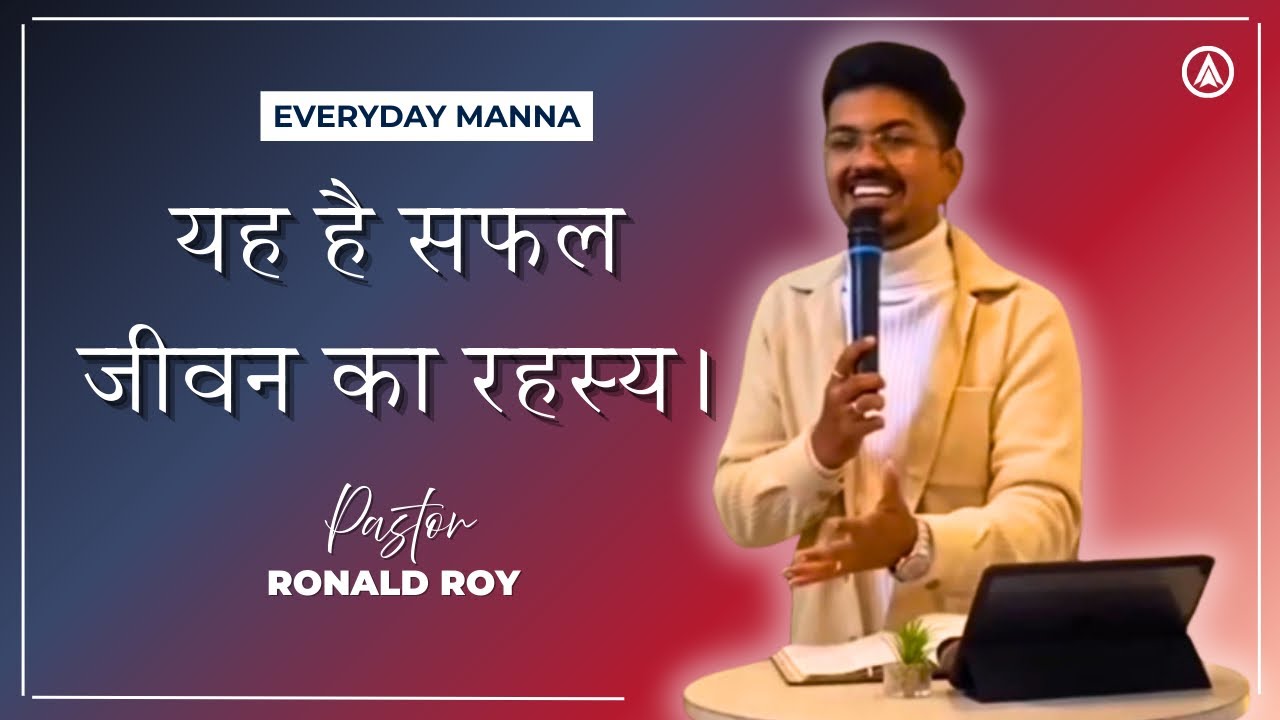 यह है सफल जीवन का रहस्य - Pastor Ronald Roy