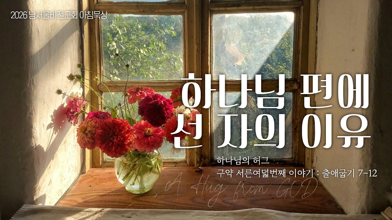 [하나님의 안아주심] No.38 하나님 편에 선자의 이유 | 출애굽기 7-12장 | 2026-03-13 금요일 | 남서울비전교회 구성성전 | 최명진 목사