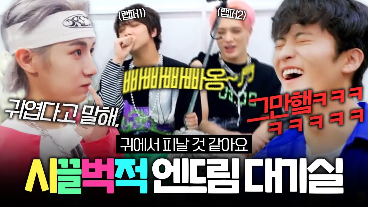 [NCT DREAM] 🔊할말넘많!!! 목소리 큰 사람이 살아남는 엔드림 대기실⭐