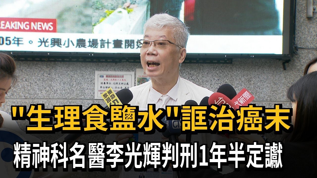 「生理食鹽水」誆治癌末 精神科名醫李光輝判刑1年半定讞－民視新聞