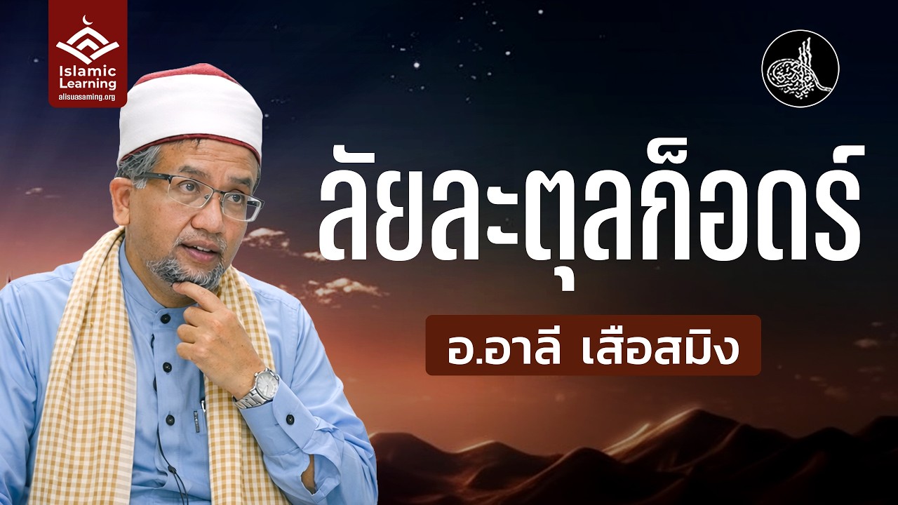 ลัยละตุลก็อดร์ | อ.อาลี เสือสมิง #รอมฎอน