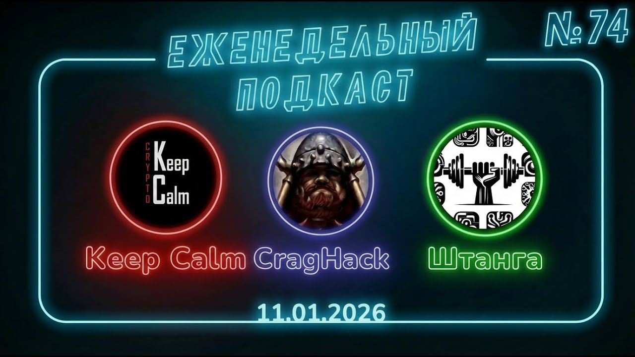 В гостях Штанга. Обсуждаем крипту и Polymarket. Еженедельная зачилочная.
