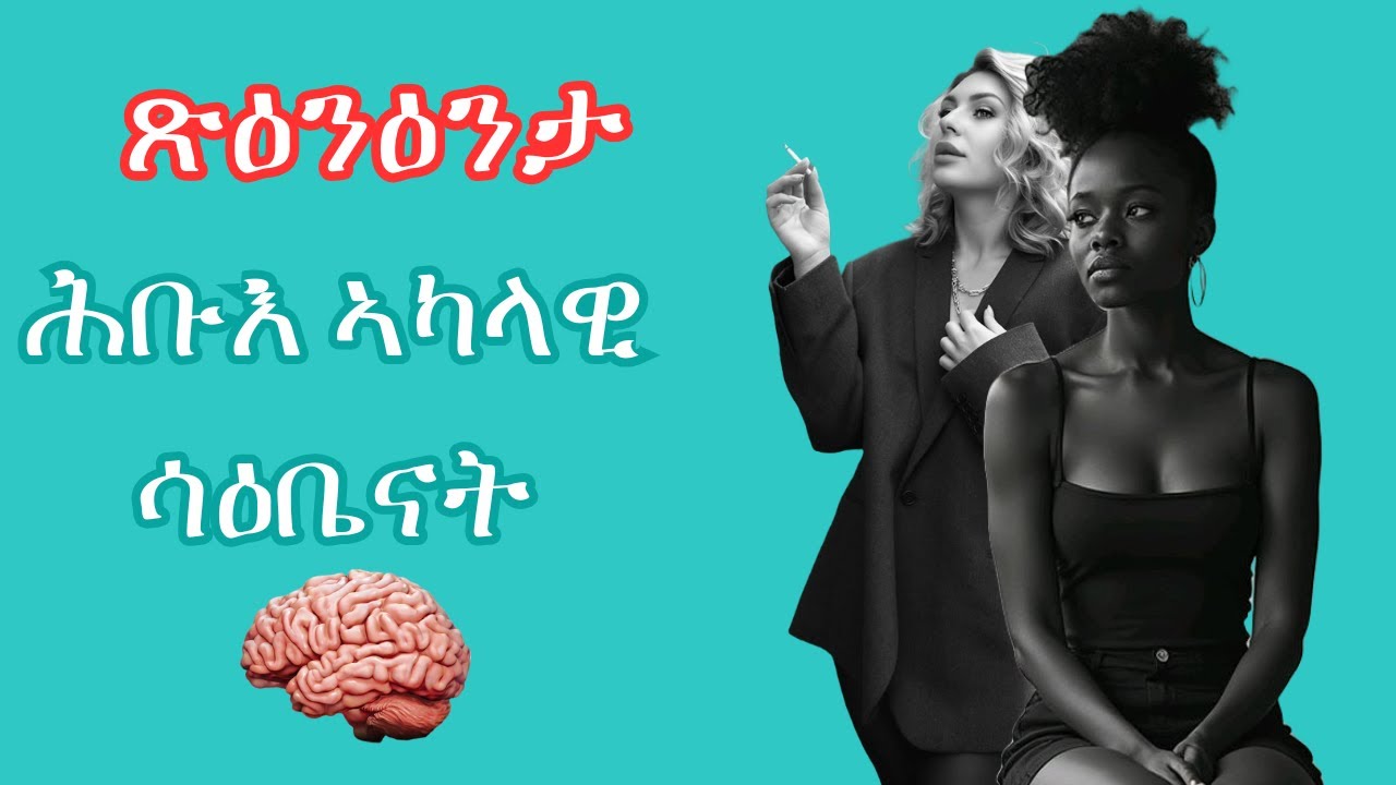 ሕቡእ ኣካላዊ ሳዕቤን ጽዕንዕንታ( ቃዝኖት)፡ How Depression Affects Your Body & Brain ፡ Part 2