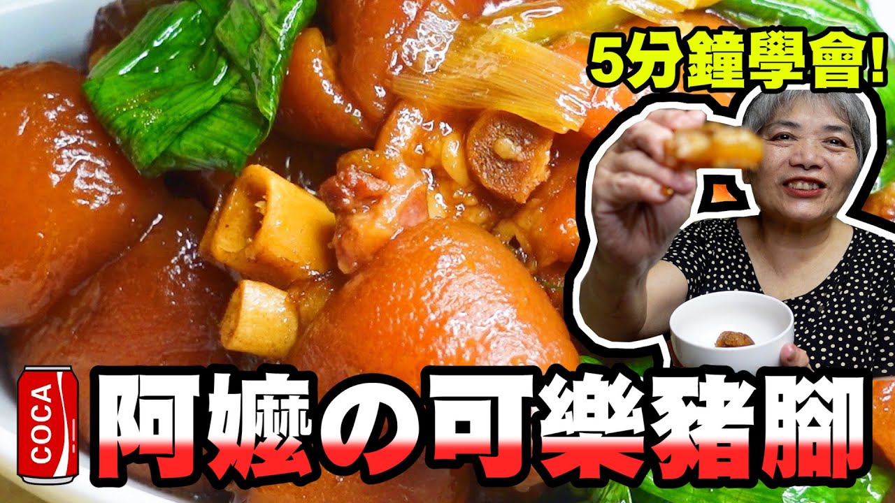 5分鐘學會可樂豬腳，不只加可樂還有鄉下總舖師的配方！