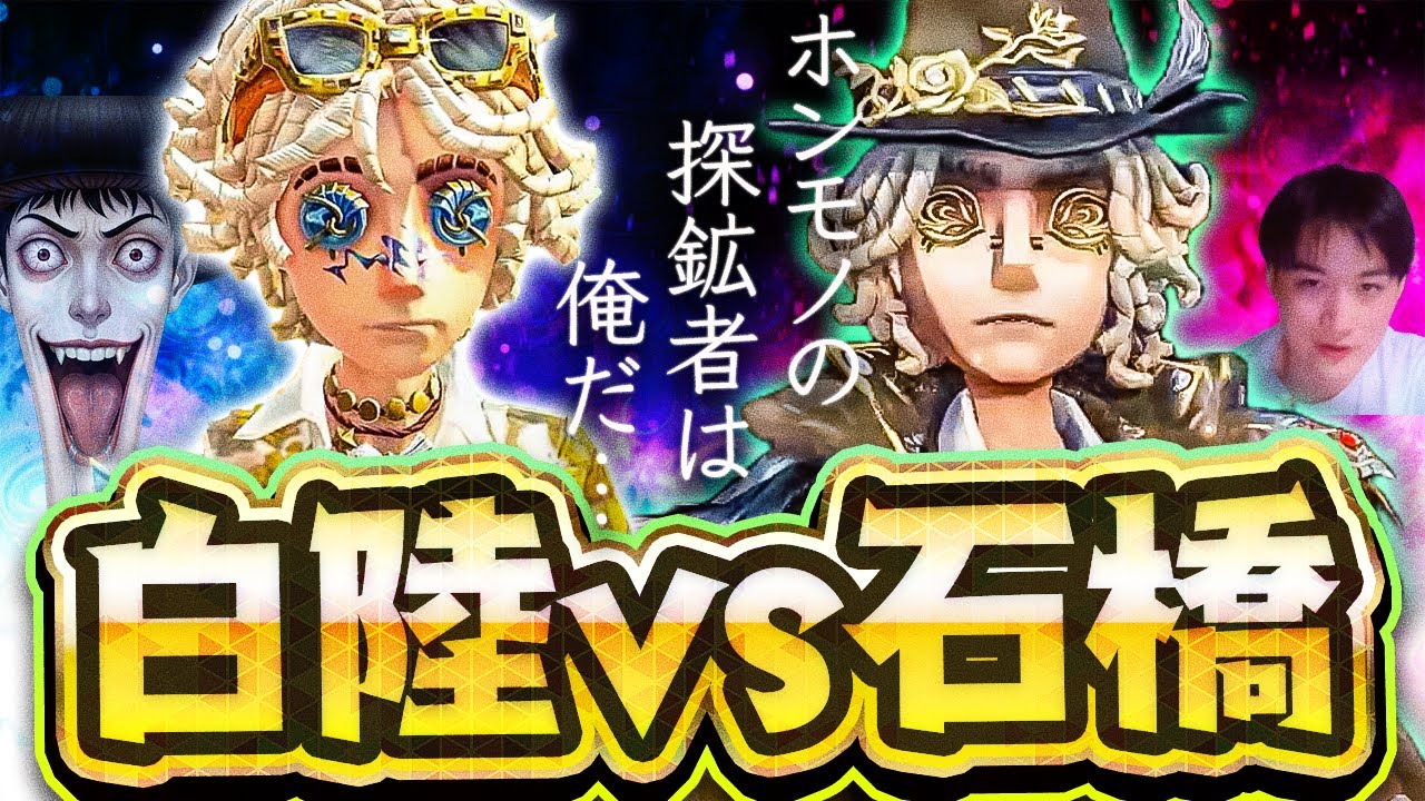 【vs白陸】はめ◯に探鉱を教えたのは俺って知ってた!? 白陸とどっちが上手いかみんな判断してくれ!! 【観戦石橋】【探鉱者】【IdentityV】【第五人格】【逃さずの石橋】