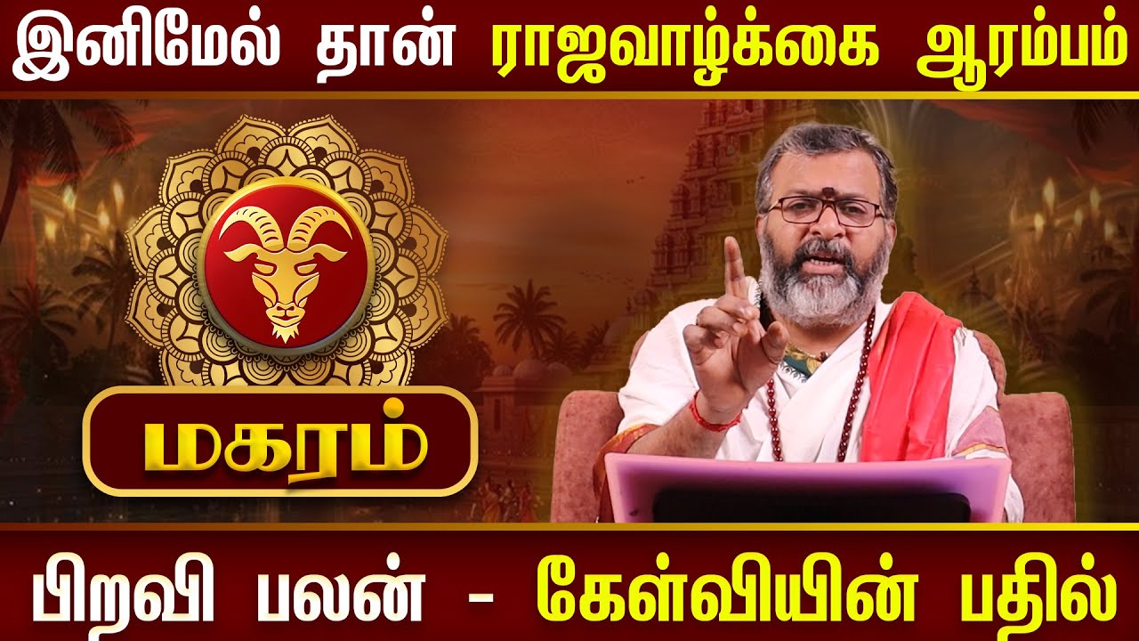 மகரம் - ராஜவாழ்க்கை ஆரம்பம் || magara raasi palangal   #magaram #dinapalan #astrology