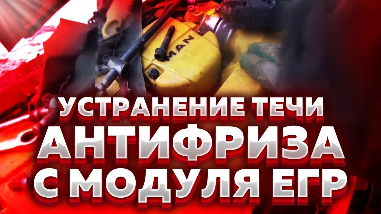 Ремонт МАН тга. Устранение течи антифриза с модуля ЕГР #ремонт #механик #ман #мантга