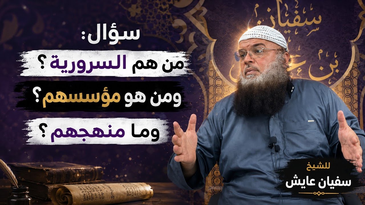 سؤال: من هم السرورية؟، ومن هو مؤسسهم؟، وما منهجم؟، للشيخ سفيان عايش.