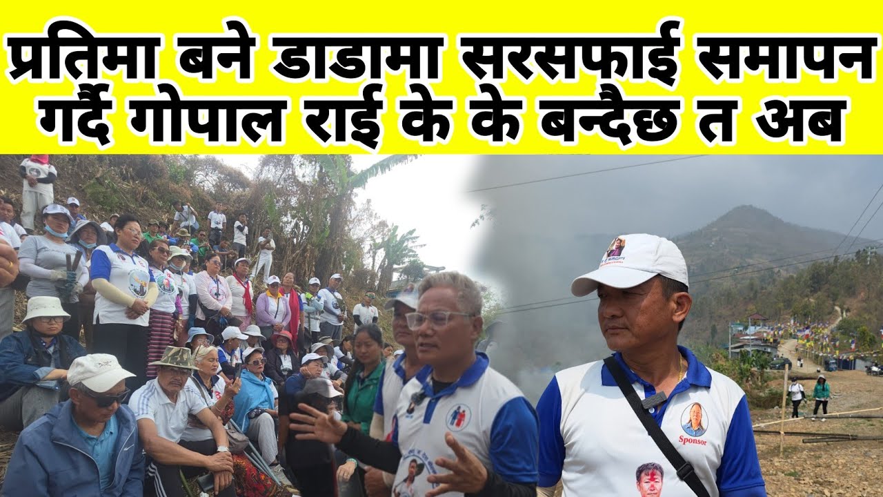 प्रतिमा बने डाडामा सरसफाई समापन गर्दै गोपाल राई के के बन्दैछ त अब