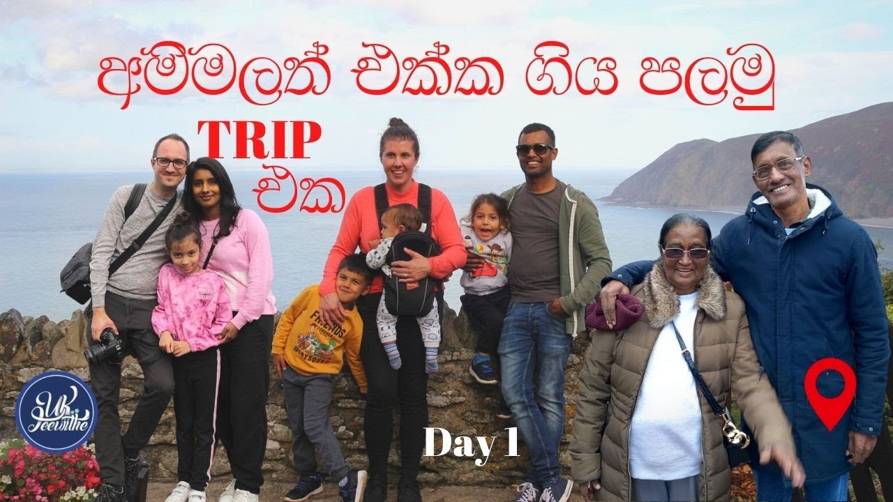 මේ පාර අම්මලත් එක්ක ගිය පලමු Trip එක/Our First Trip With Parents In The UK /Day1/ Part 1