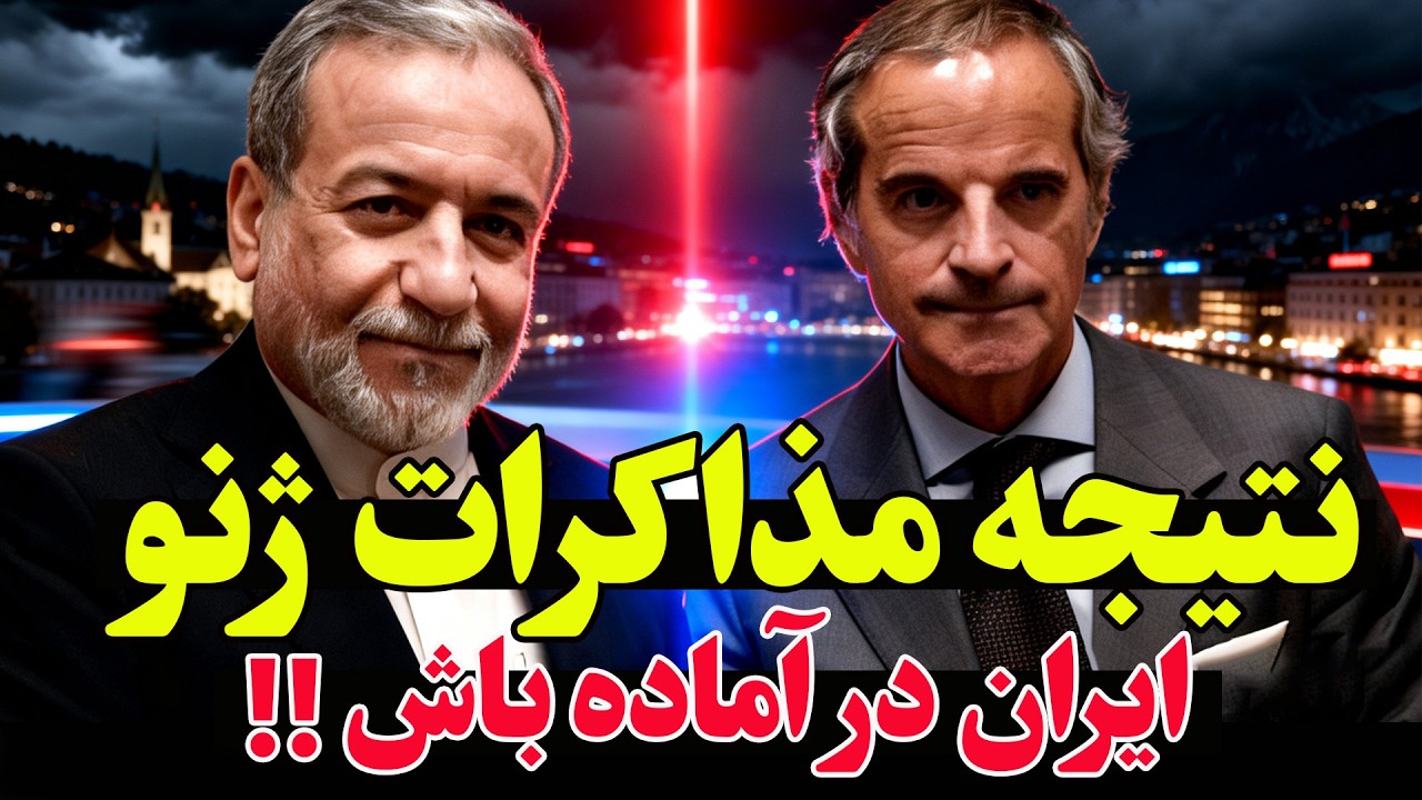 فوری - نتیجه مذاکرات ایران و آمریکا در ژنو اعلام شد؛ آماده‌باش کامل در سراسر کشور