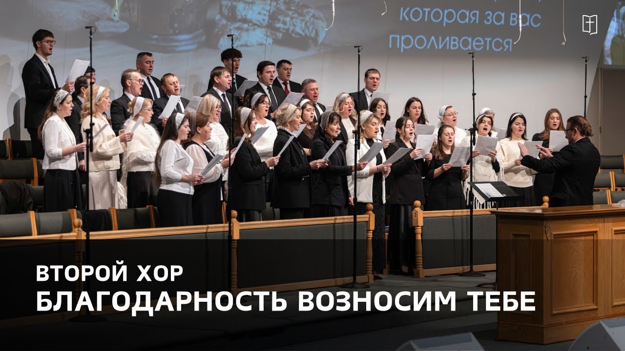«Благодарность возносим Тебе» - Второй Хор