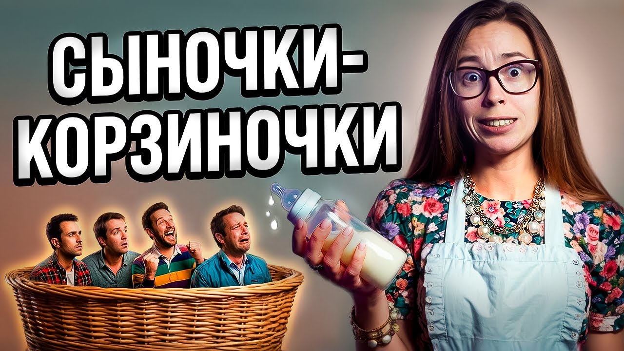 👼🏻 СПАЛ С МАТЕРЬЮ В 19 ЛЕТ — СЫНОЧКИ-КОРЗИНОЧКИ В РЕАЛЬНОЙ ЖИЗНИ | Истории подписчиц