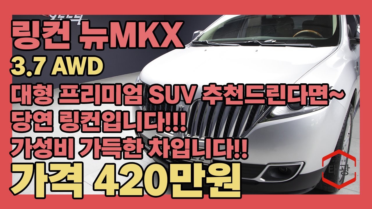 대형 프리미엄 SUV를 추천한다면 당연 링컨입니다!! 가성비가득~ 고급스러움이 외관부터 실내까지~~~(링컨 뉴MKX 3.7 AWD)