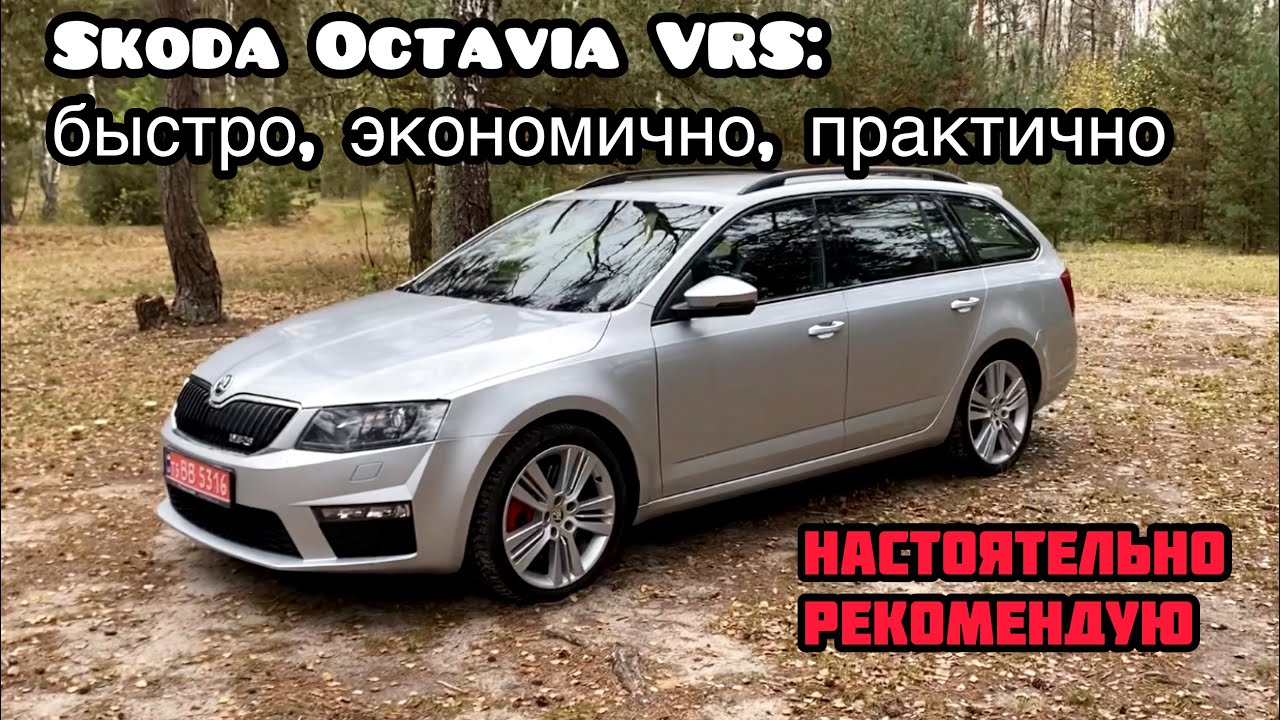 Обзор спортивной Skoda Octavia VRS из Германии