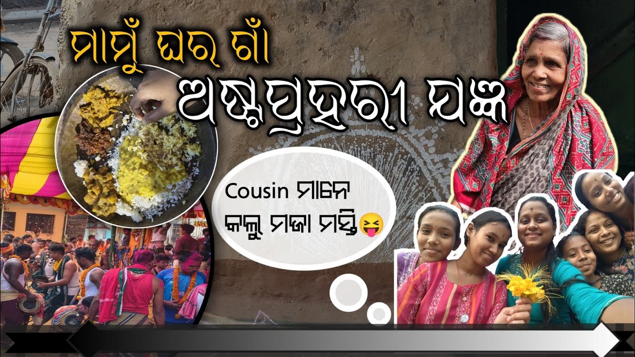 ||Mamu ghara jiba khusi kichi alga prakar🙂.||tanu khaila mada😅||#vlog #cousins #ମାଜମସ୍ତି 