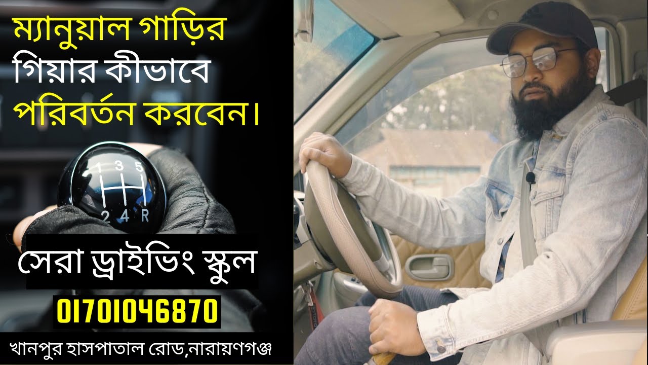 ম্যানুয়াল গাড়ির গিয়ার কীভাবে ও কখন পরিবর্তন করবেন। How & When change the Gear in Manual Car.