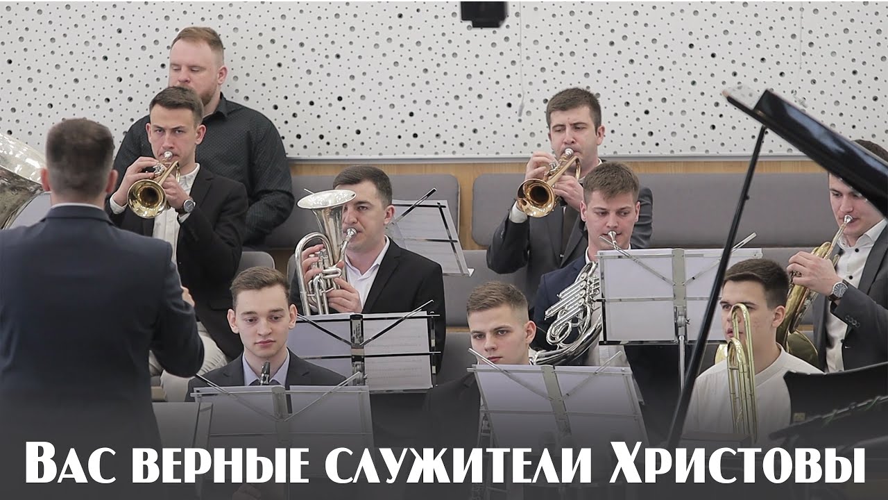 Вас верные служители Христовы... | духовой оркестр | Новосибирск