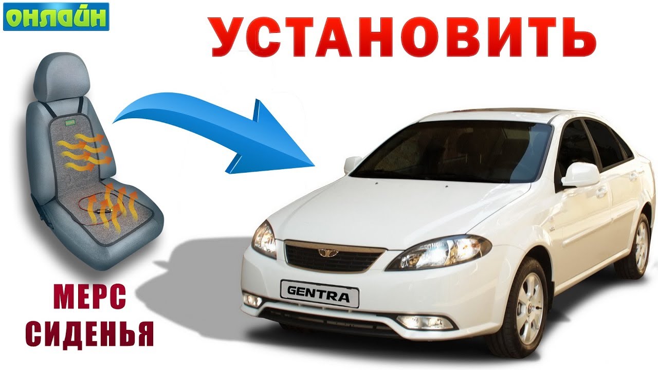 GENTRAGA MERS SIDENYA O'RNATISH | УСТАНОВИТЬ МЕРС СИДЕНЬЯ НА ШЕВРОЛЕТ