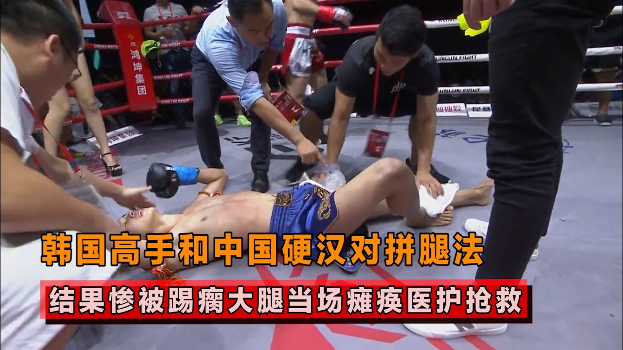 这脚踢的爽到心里了！韩国人被踢的跪地求饶，裁判怕出事赶紧叫停！【格斗界扛把子】