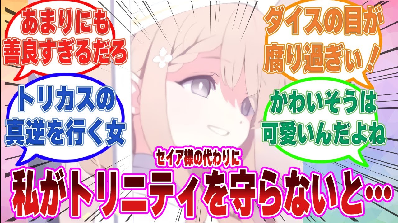 政治的混乱の渦中でセイアの代わりにサンクトゥス派の代理トップを務めることになった健気で善良すぎるティーパーティーモブちゃんに対する反応集【ブルアカ/まとめ/反応集】