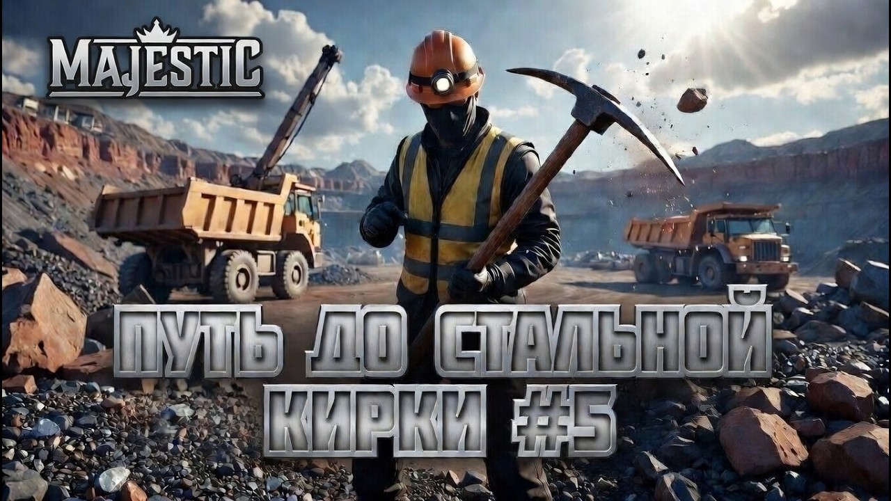 Путь до стальной кирки #5 &mdash; Крафтим стальную кирку ! ФАРМ В Х2!🔥 | Majestic RP
