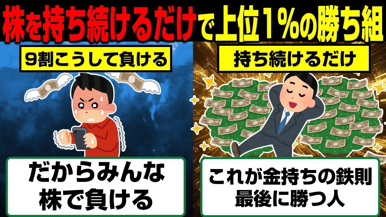 【残酷】9割が脱落…株を持ち続けるだけで上位1%の勝ち組になれる理由