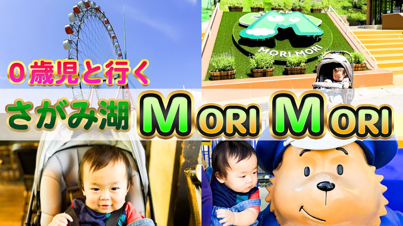 【衝撃❗️遊園地デビュー】赤ちゃんと行くと、こうなる😱最後まで泣かずに楽しめるのか⁉︎｜さがみ湖MORIMORI｜観覧車｜リフト｜パディントン｜PICAさがみ湖｜プレジャーフォレスト｜赤ちゃんと楽しむ