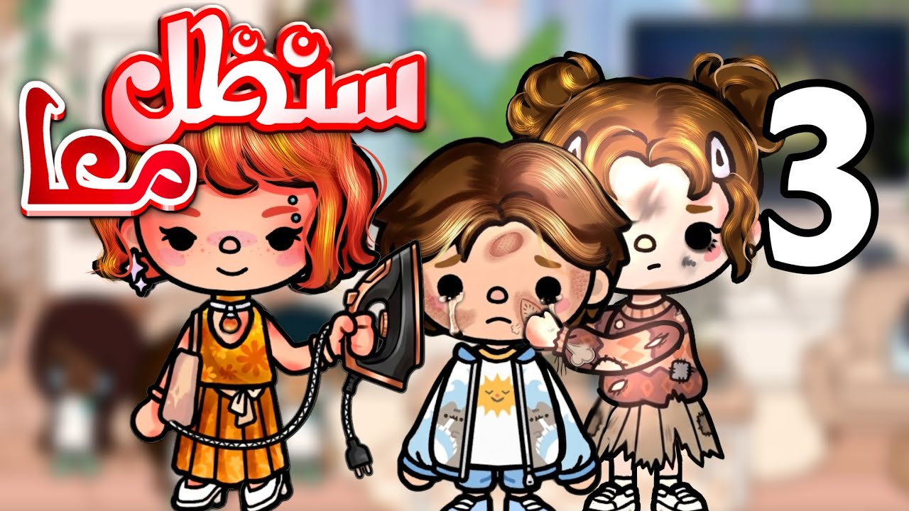 بيت الاسرار _ مدام مسك(سنظل معا ح3) toca boca