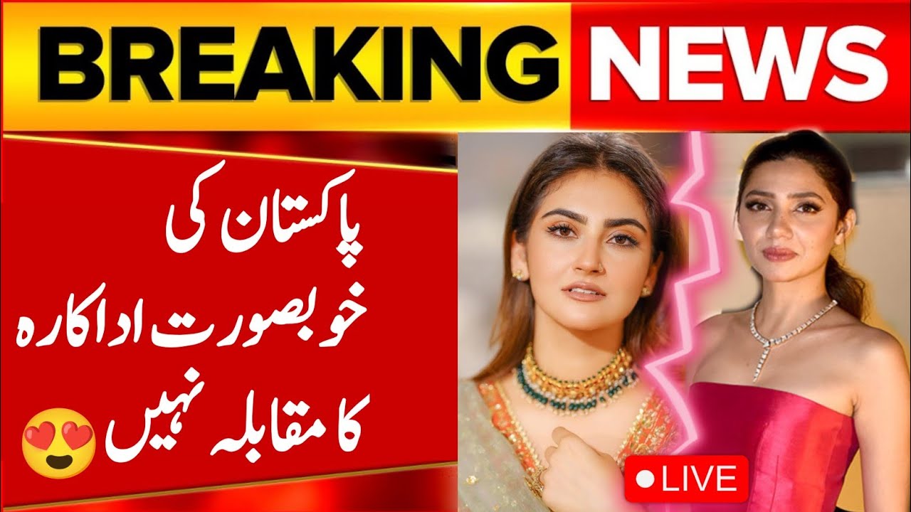 Beautiful actress of Pakistan🥵🔥||Pakistani beautiful actress name||beautiful actress in the world