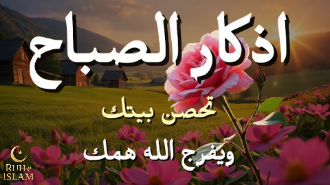 اذكار المساء راحه نفسيه بصوت يريح قلبك 💚 حصن نفسك وبيتك من الشيطان - azkar evening | By Alaa Aqel