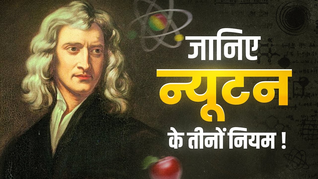 न्यूटन के तीनों नियम: न्यूटन के तीन नियम आसानी से समझे 🧲🚀#magnetbrainshindi #newtonlaw