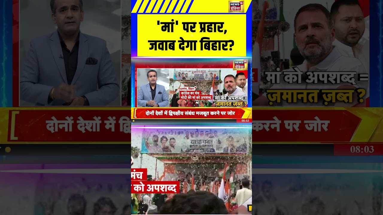 'मां' पर प्रहार, जवाब देगा बिहार? | #biharelection2025 #biharpolitics #deshnahijhuknedenge #shorts