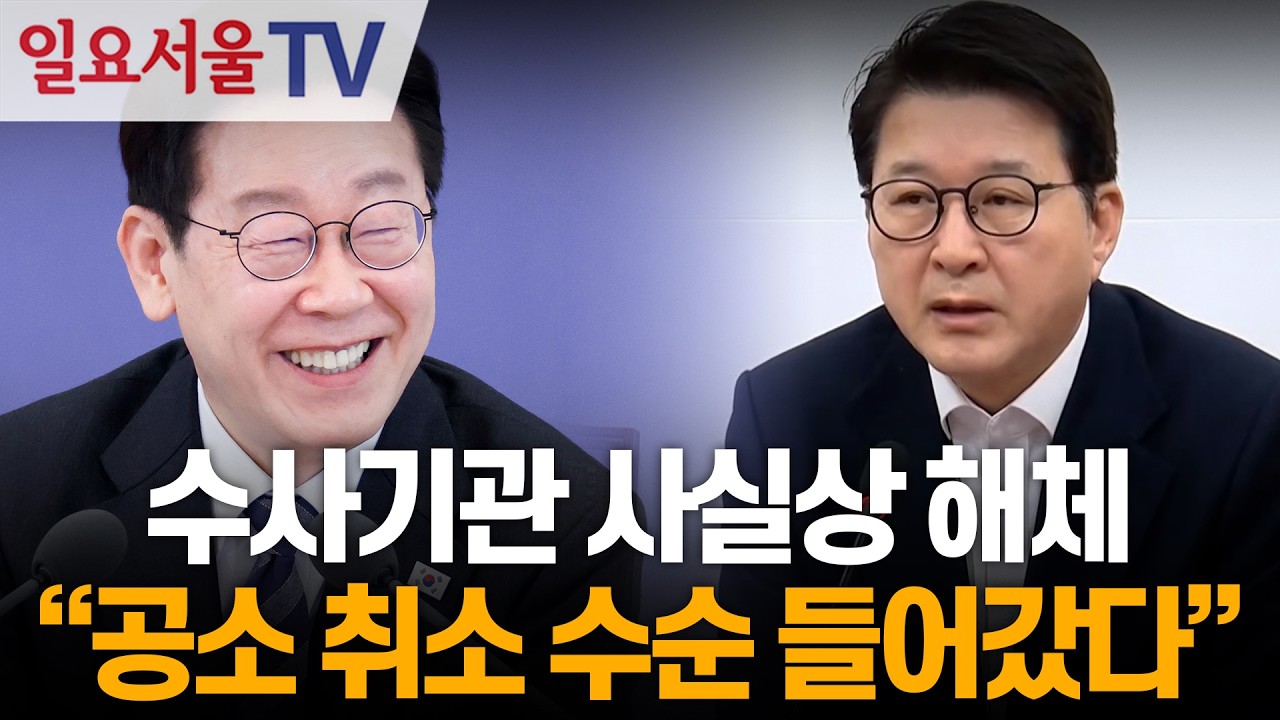 수사기관 사실상 해체, 신동욱 