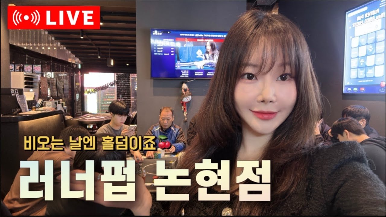 [실시간] 러너펍 논현점🔥 가족같은 분위기의 매징! 홀덤 새틀라이트🍒홀덤 토너먼트