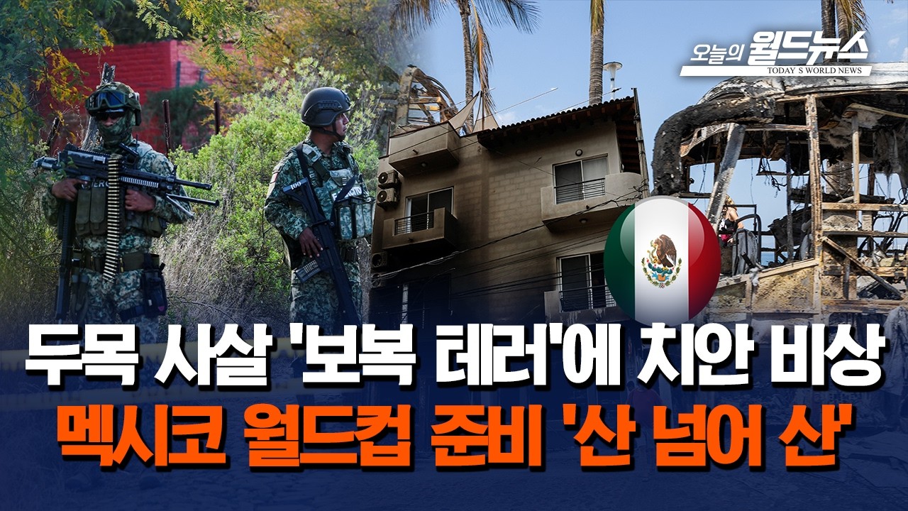 월드컵 앞둔 멕시코, 카르텔 보복 폭력 '치안 비상'