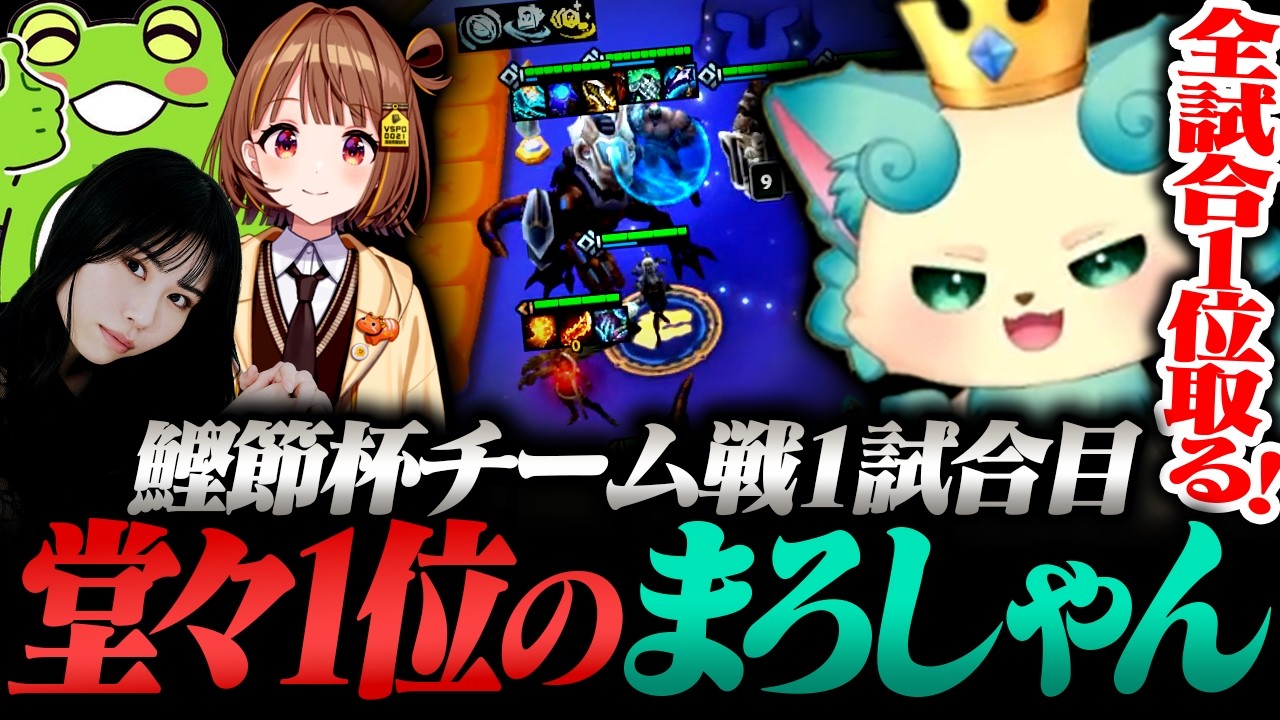 【鰹節杯4vs4チーム戦本番】初戦から堂々1位を取るまろしゃん【Zerost / 千燈ゆうひ / 大友美有 /しかめまどか / TFT set16】