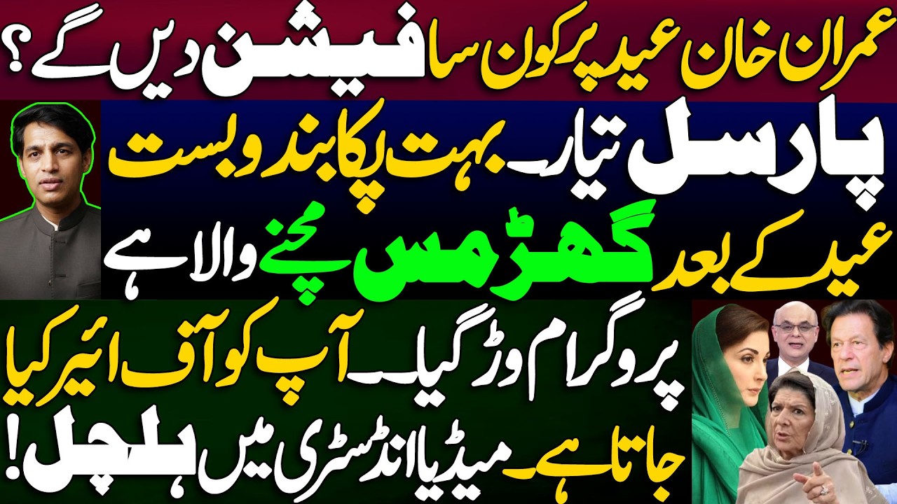 What fashion will Imran Khan wear on Eid? || You are being taken off air ||details by Karamat Mughal